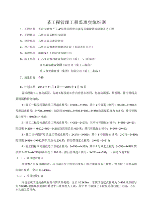 某工程管理工程监理实施细则.docx