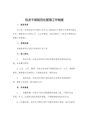 机关干部规范化管理工作制度.docx