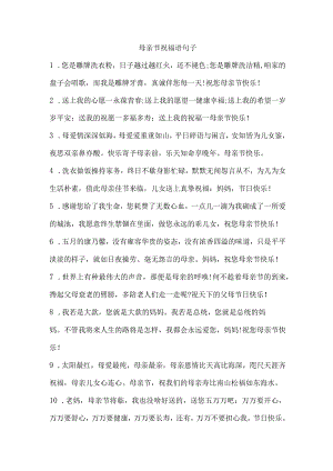 母亲节祝福语句子.docx