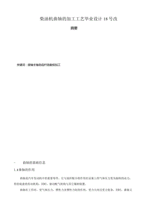 柴油机曲轴的加工工艺毕业设计18号改.docx