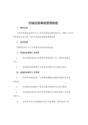 机械设备事故管理制度.docx