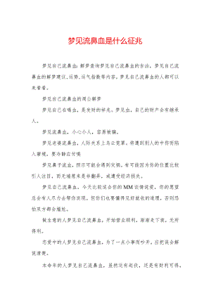 梦见流鼻血是什么征兆.docx