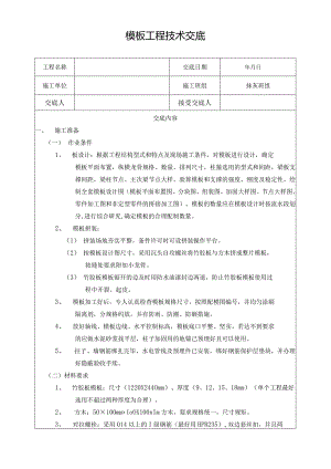 模板工程技术交底.docx