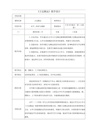 水平二（三年级）体育《立定跳远》教学设计及教案.docx