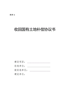 收回国有土地补偿协议书.docx