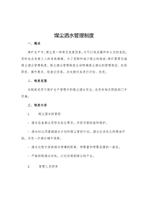 煤尘洒水管理制度.docx