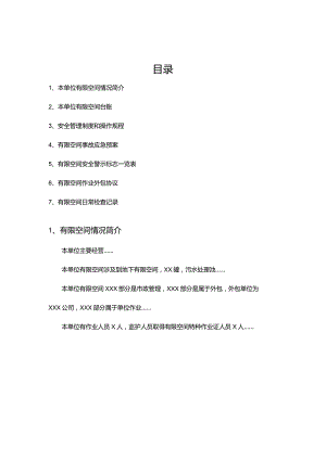 有限空间作业安全档案汇编.docx