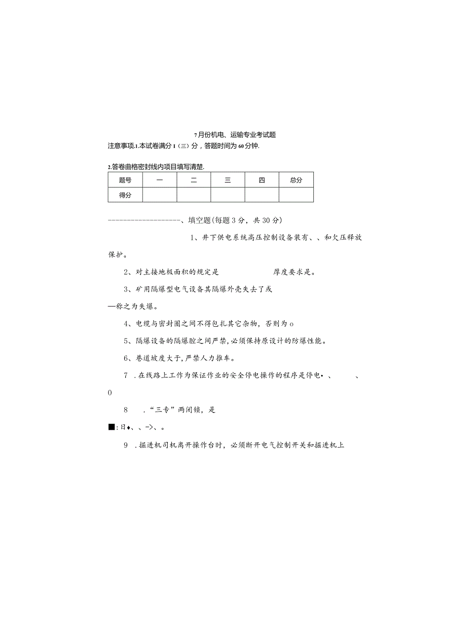 某煤业公司机电、运输专业考试题.docx_第2页