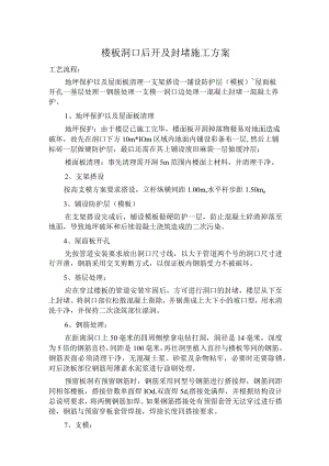 楼板洞口后开及封堵施工方案.docx