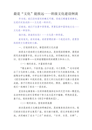 最是“文化”能致远——班级文化建设例谈.docx