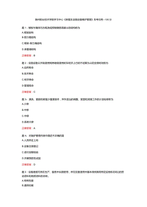 电大一网一《房屋及设施设备维护管理》形考任务一-100分.docx