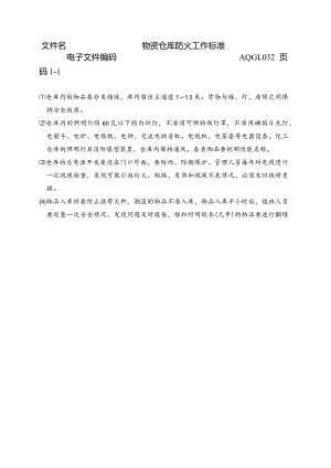 物资仓库防火工作标准.docx