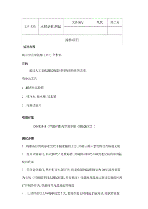 水解老化测试.docx