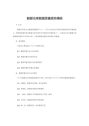 数据仓库数据质量报告模板.docx