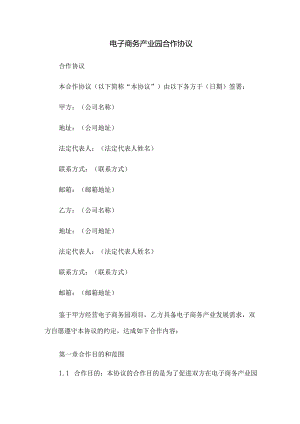 电子商务产业园合作协议.docx