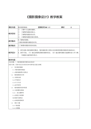 摄影摄像设计教学教案.docx