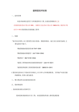 瓷砖胶技术标准.docx