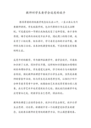 教师对学生要学会适度的放手.docx
