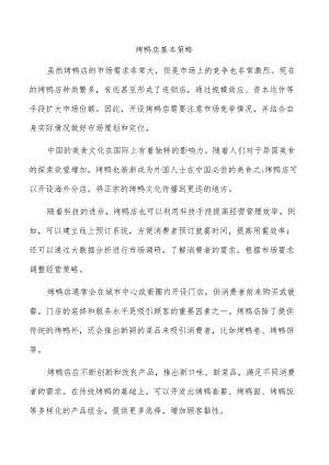 烤鸭店基本策略.docx