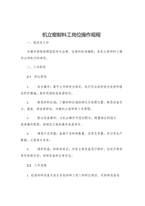 机立窑卸料工岗位操作规程.docx