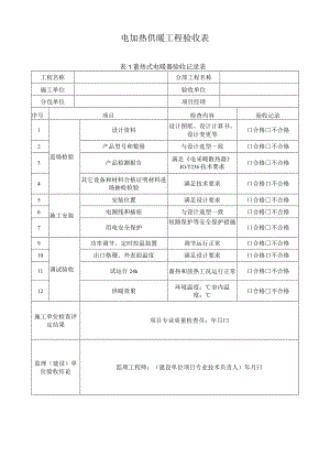 电加热供暖工程验收表.docx