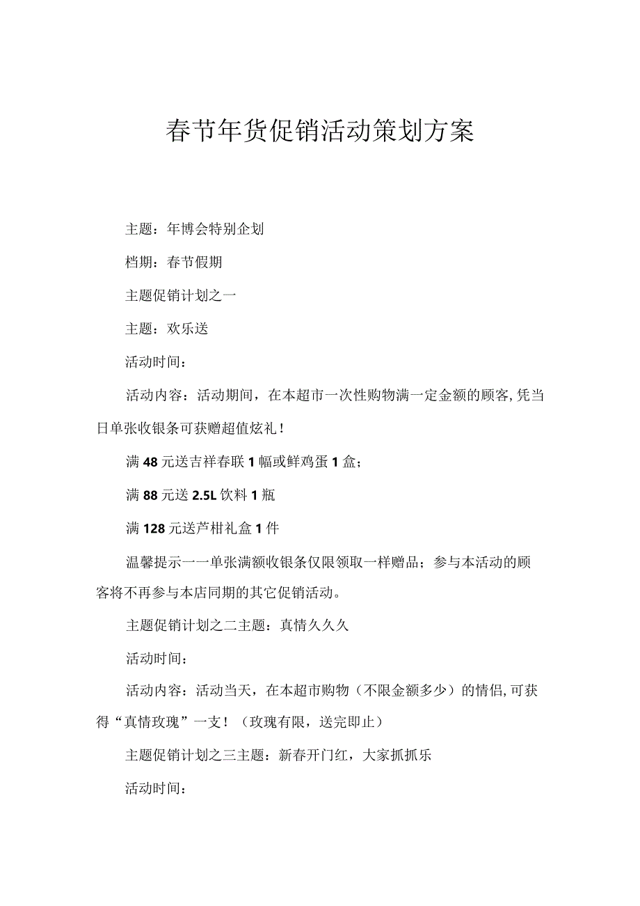 春节年货促销活动策划方案.docx_第1页