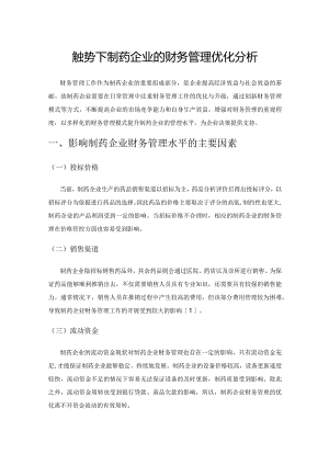 新形势下制药企业的财务管理优化分析.docx
