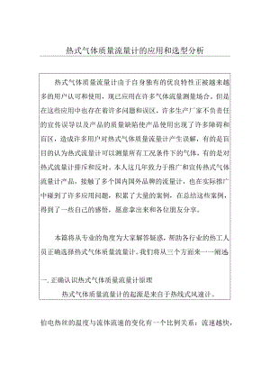 热式气体质量流量计的应用和选型分析.docx