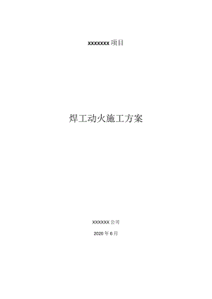 电焊工动火施工方案.docx