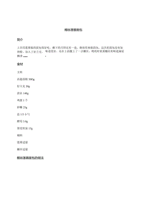 椰丝莲蓉面包.docx
