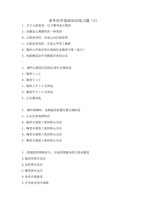 普外科学基础知识练习题（3）.docx