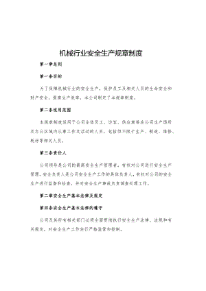 机械行业安全生产规章制度.docx