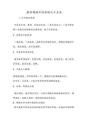 教你喝酒不伤身的九个方法.docx