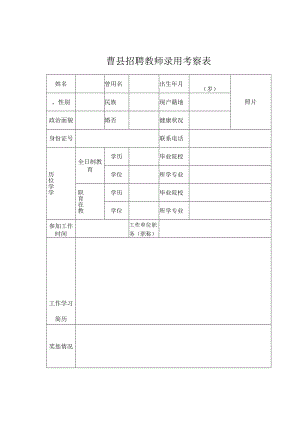 曹县招聘教师录用考察表.docx
