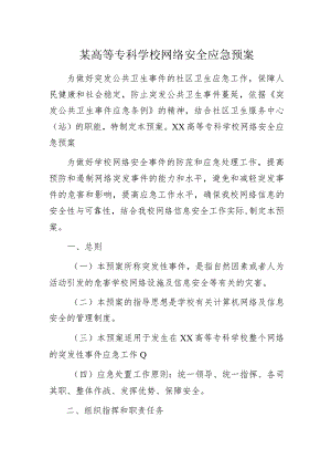 某高等专科学校网络安全应急预案.docx