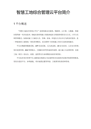 智慧工地综合管理云平台简介.docx