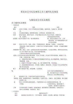 某实业公司礼仪规范之员工通用礼仪规范.docx