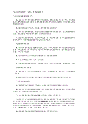 气动球阀的维护、安装、维修注意事项.docx