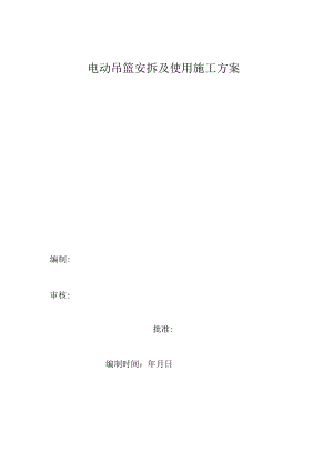 电动吊篮施工专项方案(最新版).docx