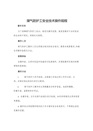 煤气防护工安全技术操作规程.docx
