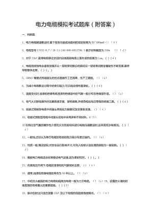 电力电缆模拟考试题库（附答案）.docx