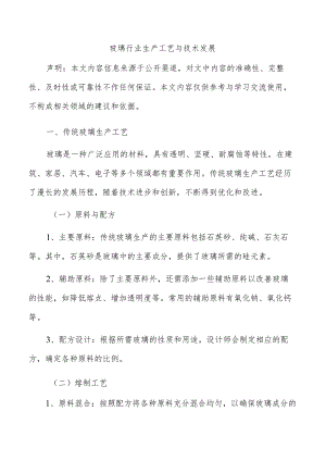 玻璃行业生产工艺与技术发展.docx