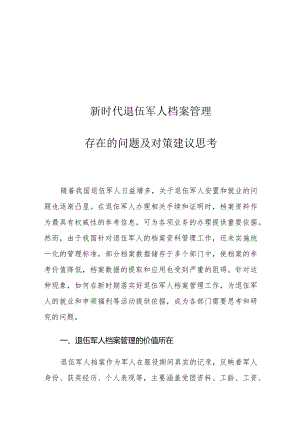 新时代退伍军人档案管理存在的问题及对策建议思考.docx