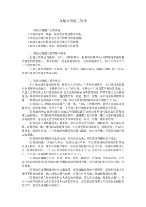 现场文明施工措施.docx