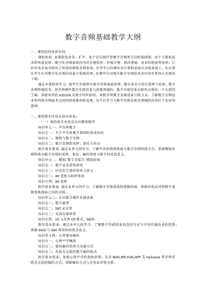 数字音频基础教学大纲.docx