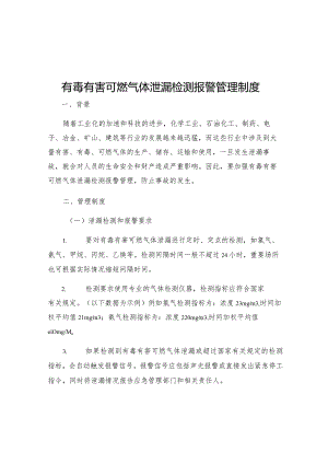 有毒有害可燃气体泄漏检测报警管理制度.docx
