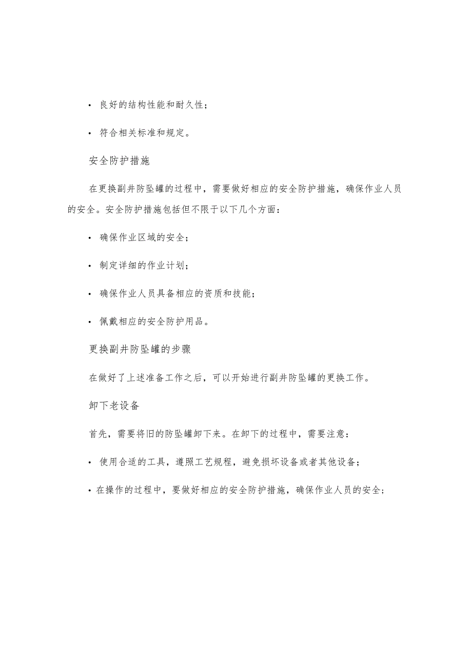 更换副井防坠罐安全技术措施.docx_第2页