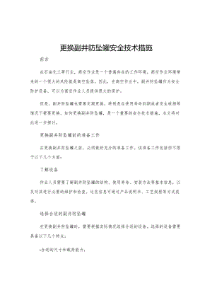 更换副井防坠罐安全技术措施.docx
