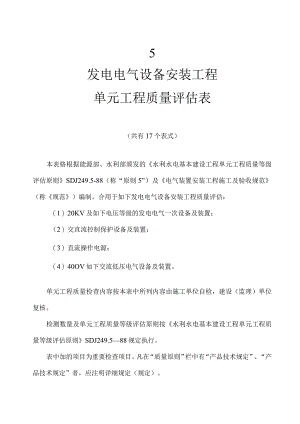 电气设备安装工程单位评定质量表.docx