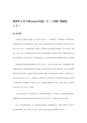 某某年2月XMLbased產業資訊流標準調查報告（上）.docx